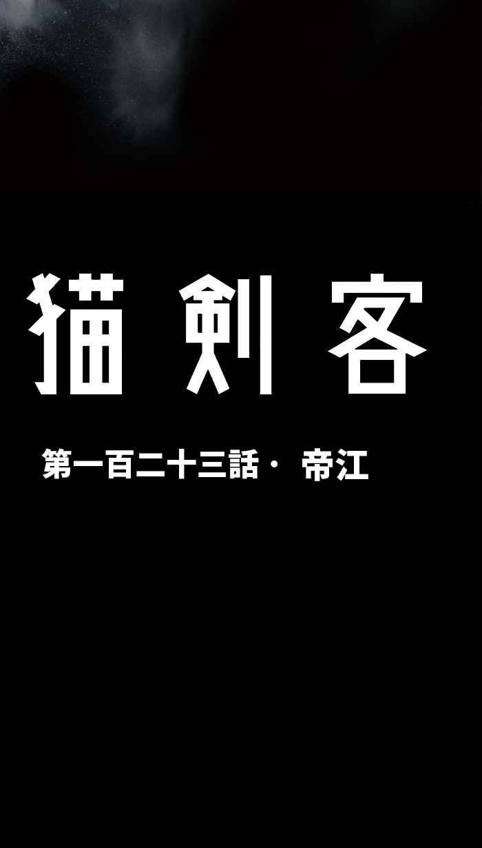 猫剑客 [第123话] 帝江 第16页