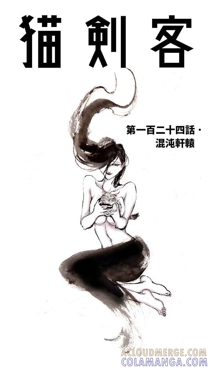 猫剑客 [第124话] 混沌轩辕 第15页