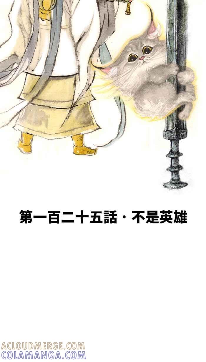 猫剑客 [第125话] 不是英雄 第7页