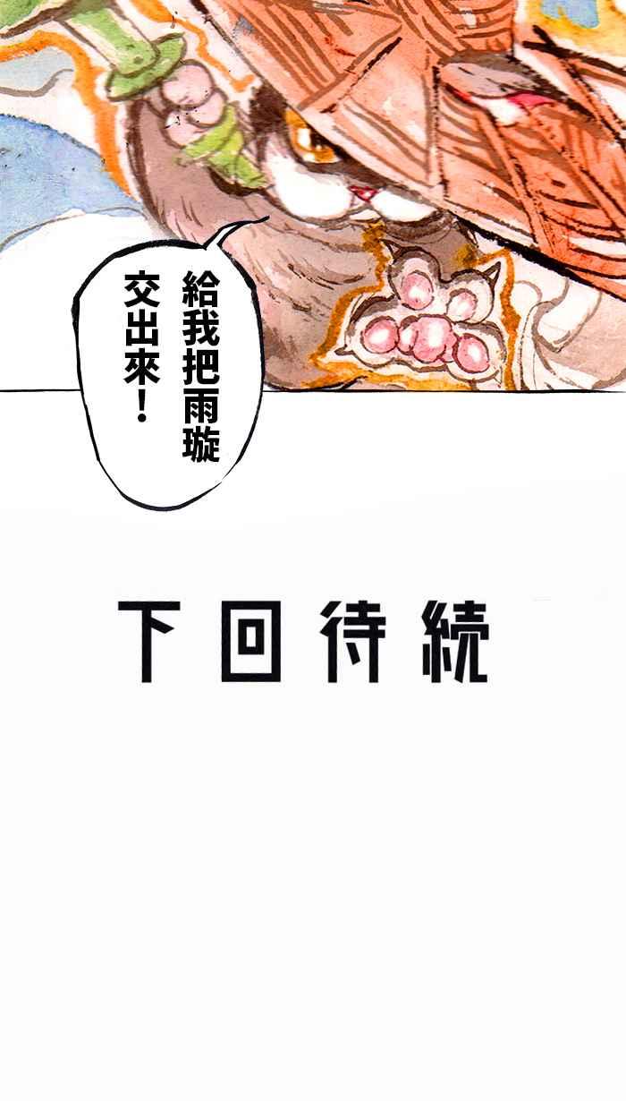 猫剑客 [第126话] 堕神巫支祁 第36页