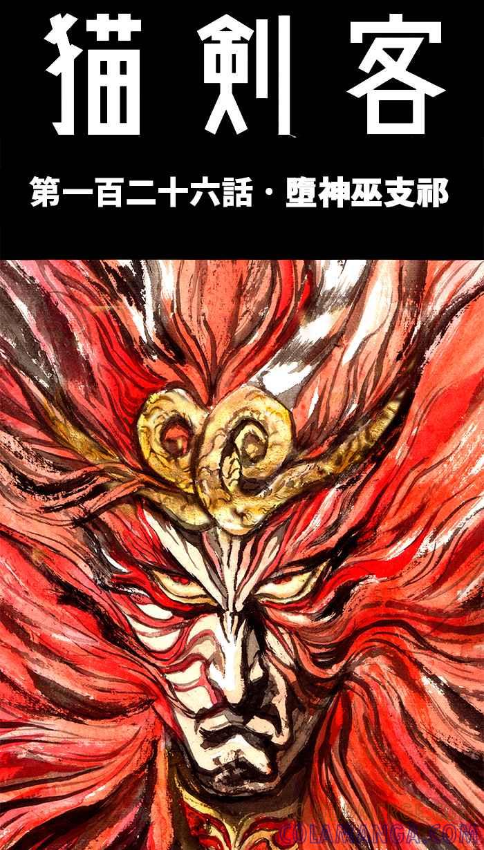 猫剑客 [第126话] 堕神巫支祁 第21页