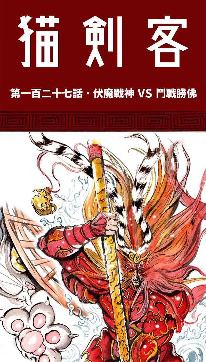 猫剑客 [第127话] 伏魔战神 VS 斗战胜佛 第8页