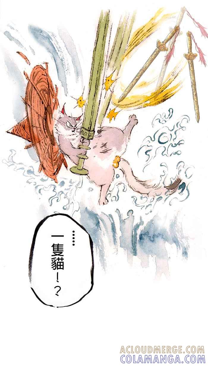 猫剑客 [第128话] 女魃天女 第15页