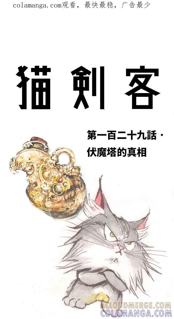 猫剑客 [第129话] 伏魔塔的真相 第1页