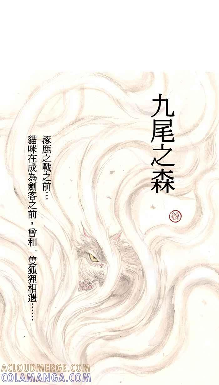 猫剑客 [第130话] 神灵之乡 第31页