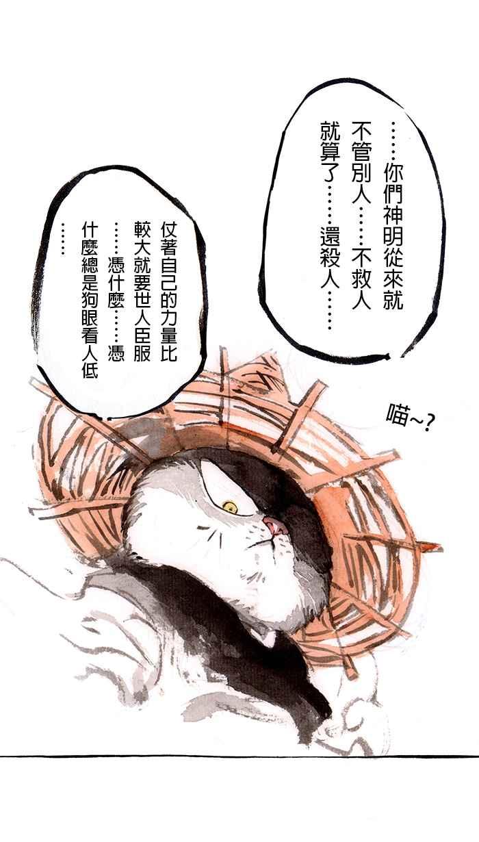 猫剑客 [第130话] 神灵之乡 第6页