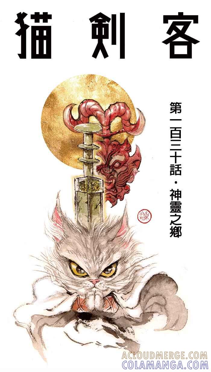 猫剑客 [第130话] 神灵之乡 第3页