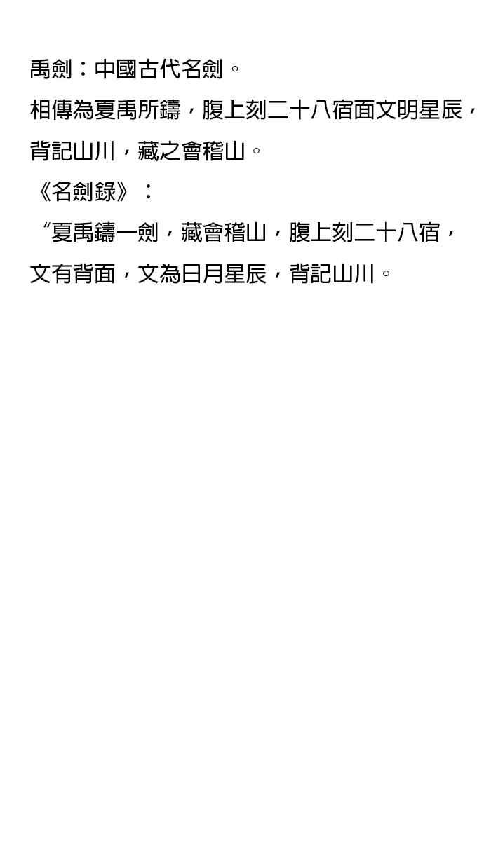 猫剑客 [第131话] 禹剑 第34页