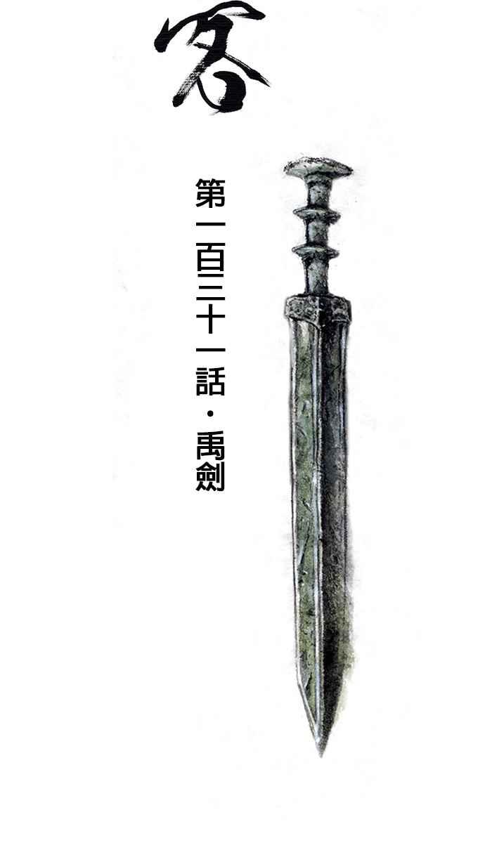 猫剑客 [第131话] 禹剑 第16页