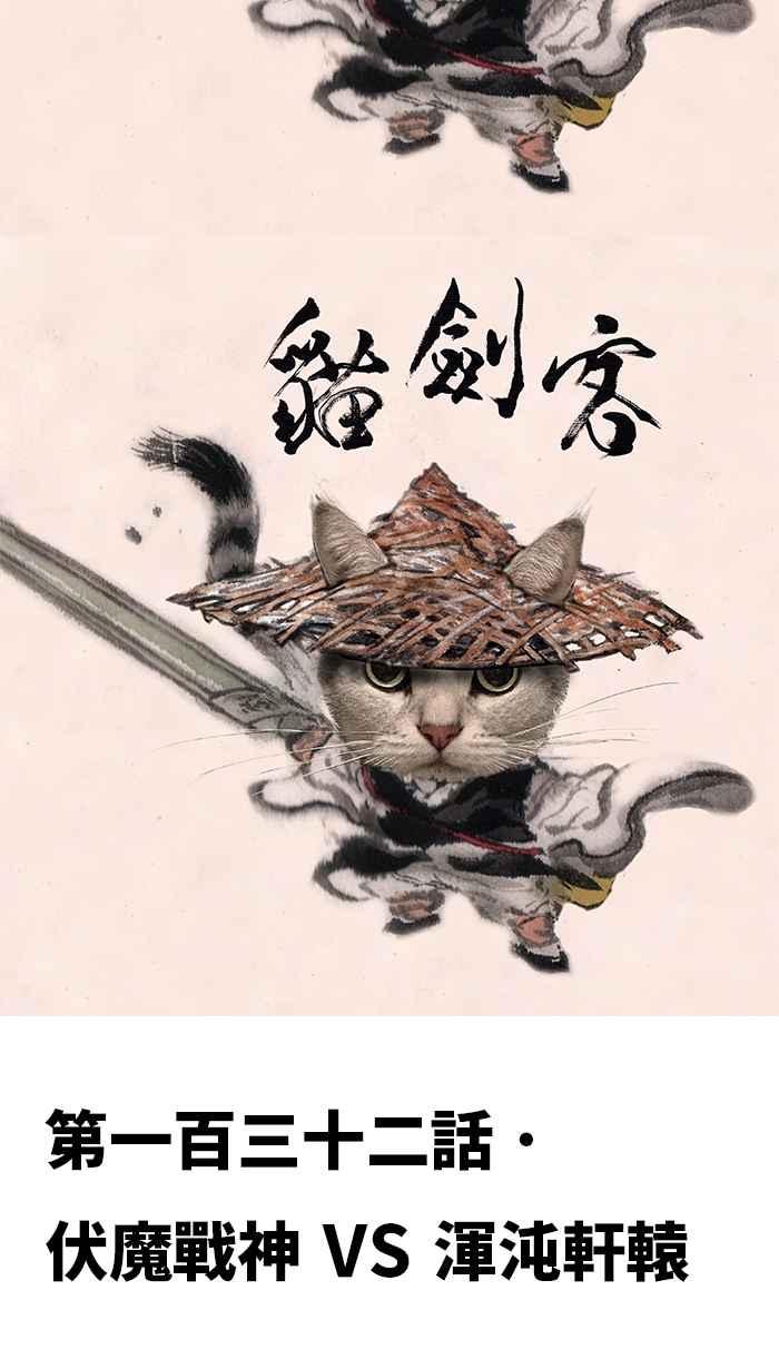 猫剑客 [第132话] 伏魔战神 VS 浑沌轩辕 第2页