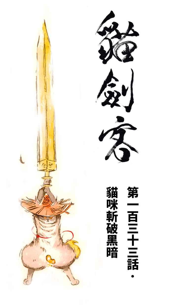 猫剑客 [第133话] 猫咪斩破黑暗 第18页