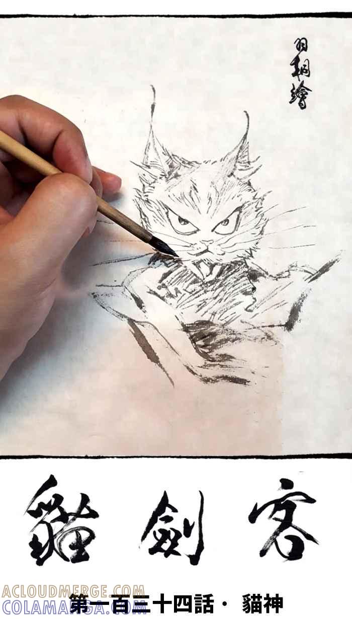 猫剑客 [第134话] 猫神 第13页
