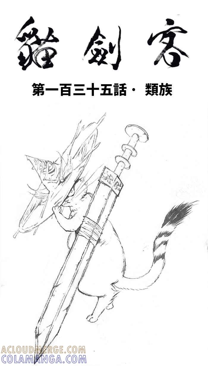 猫剑客 [第135话] 类族 第7页