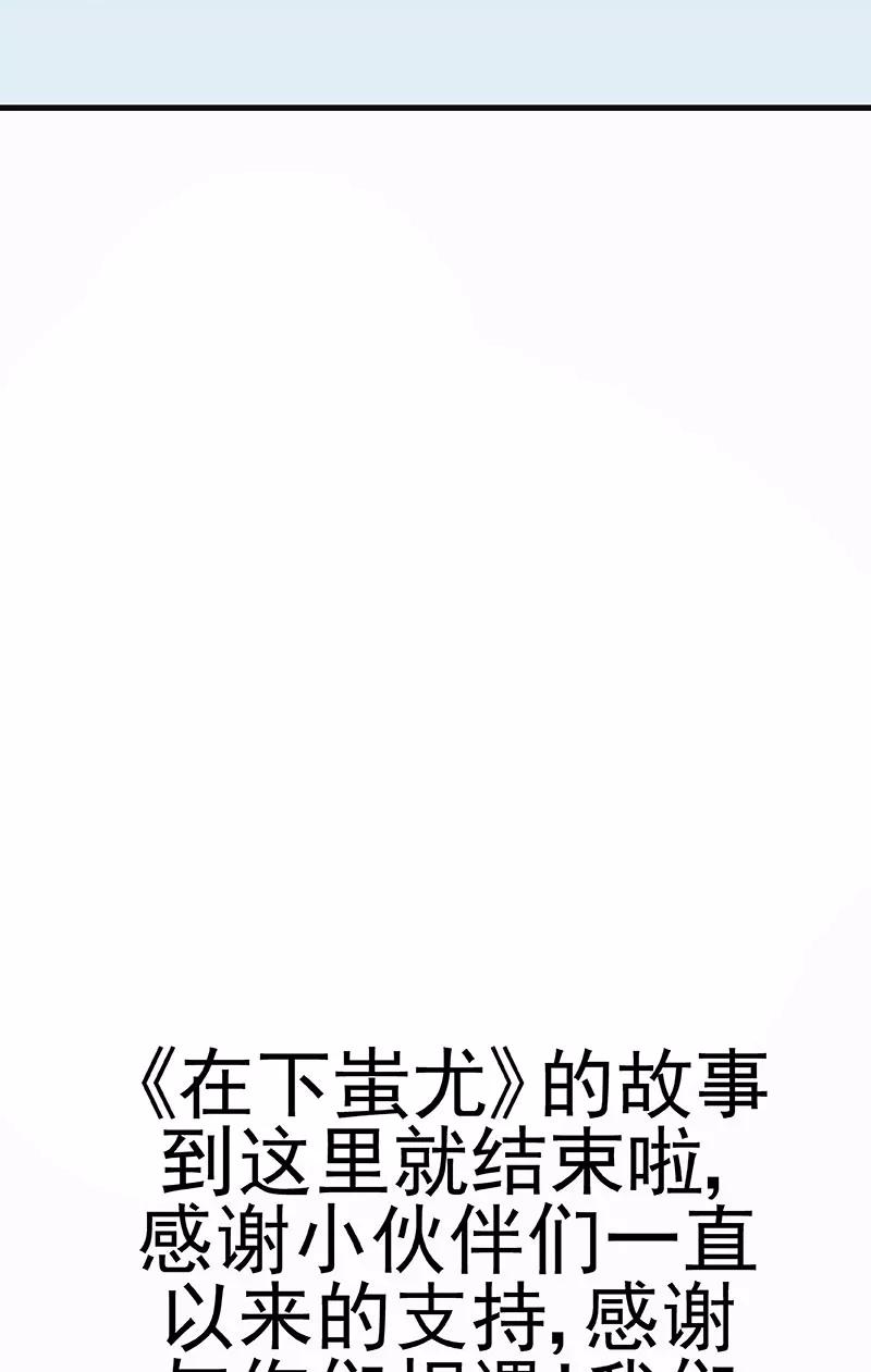 《在下蚩尤》第18话 第40页