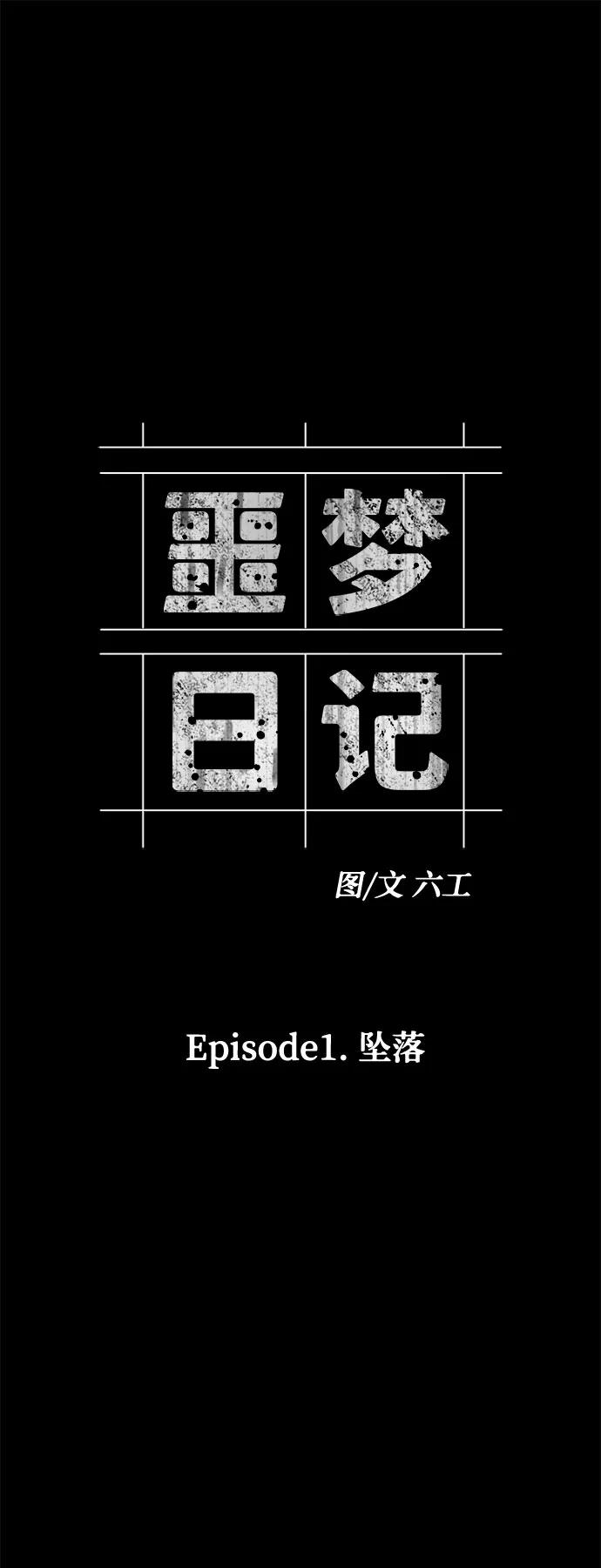 《噩梦日记》[第2话] 坠落（2） 第2页