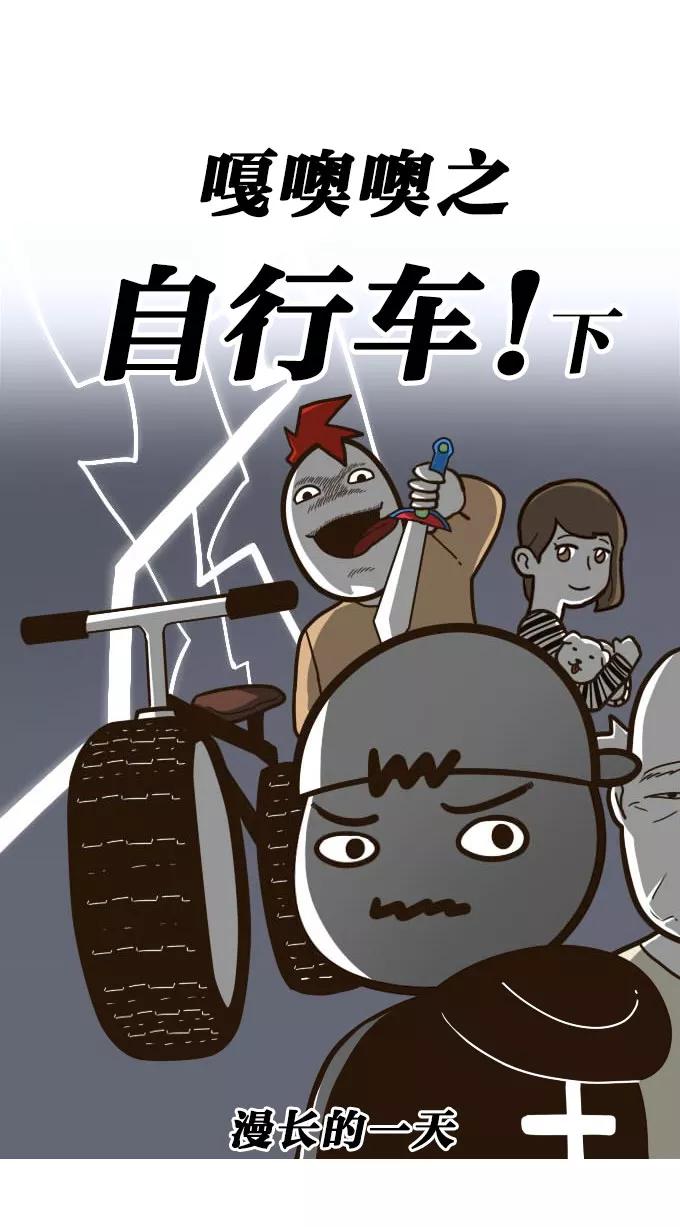 《嘎噢噢求爱大联盟》[第42话] 嘎噢噢之自行车！下 第8页