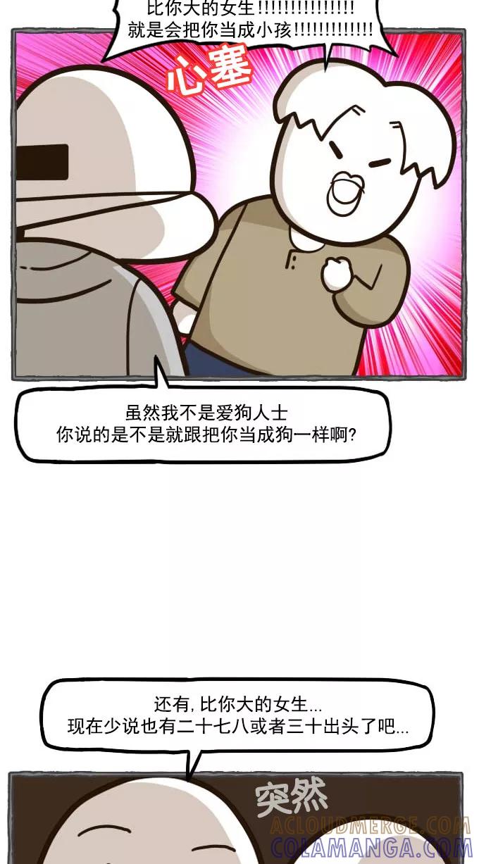 《嘎噢噢求爱大联盟》[第43话] 大鼻孔之爱情脱口秀！ 第21页