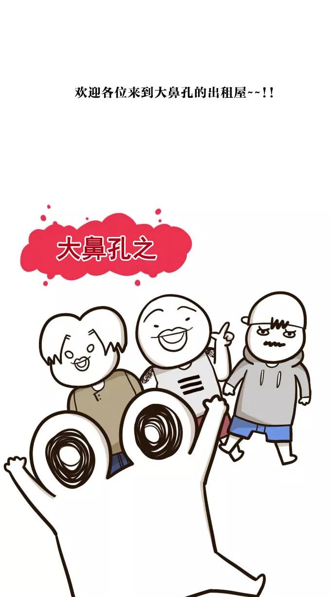 《嘎噢噢求爱大联盟》[第43话] 大鼻孔之爱情脱口秀！ 第4页
