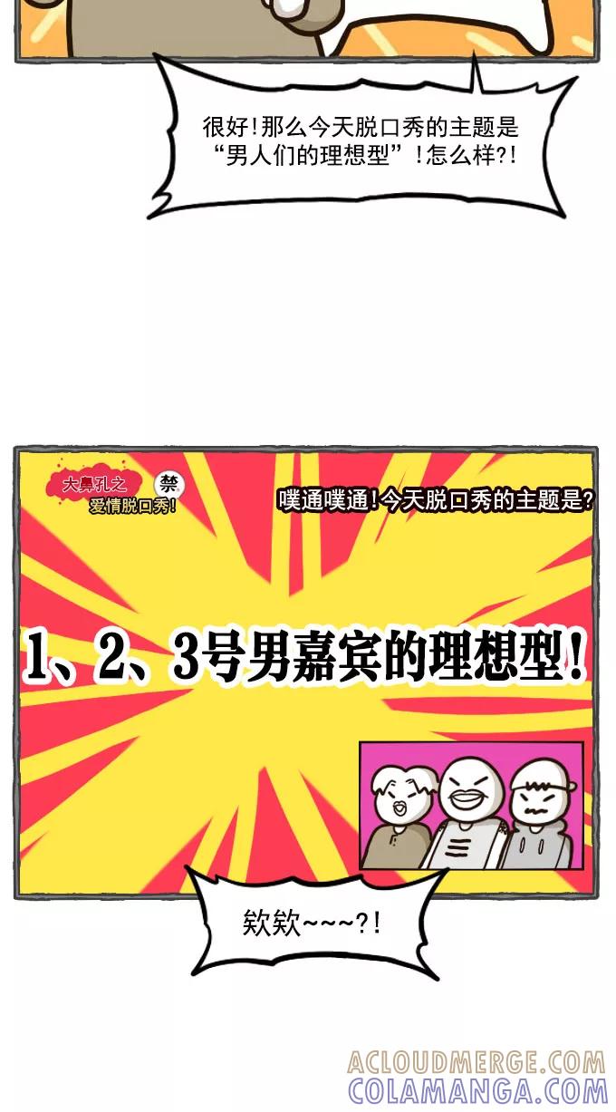 《嘎噢噢求爱大联盟》[第43话] 大鼻孔之爱情脱口秀！ 第11页