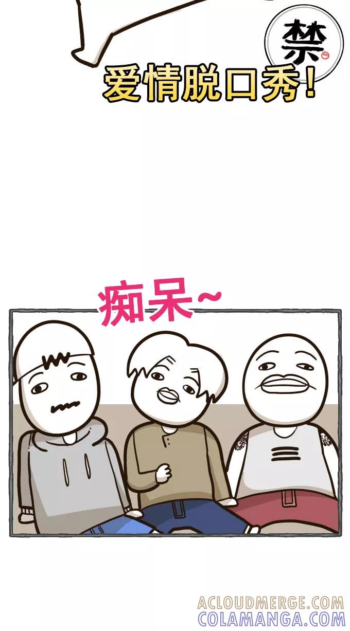 《嘎噢噢求爱大联盟》[第43话] 大鼻孔之爱情脱口秀！ 第5页