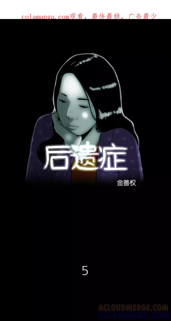 《后遗症》第5话 第1页