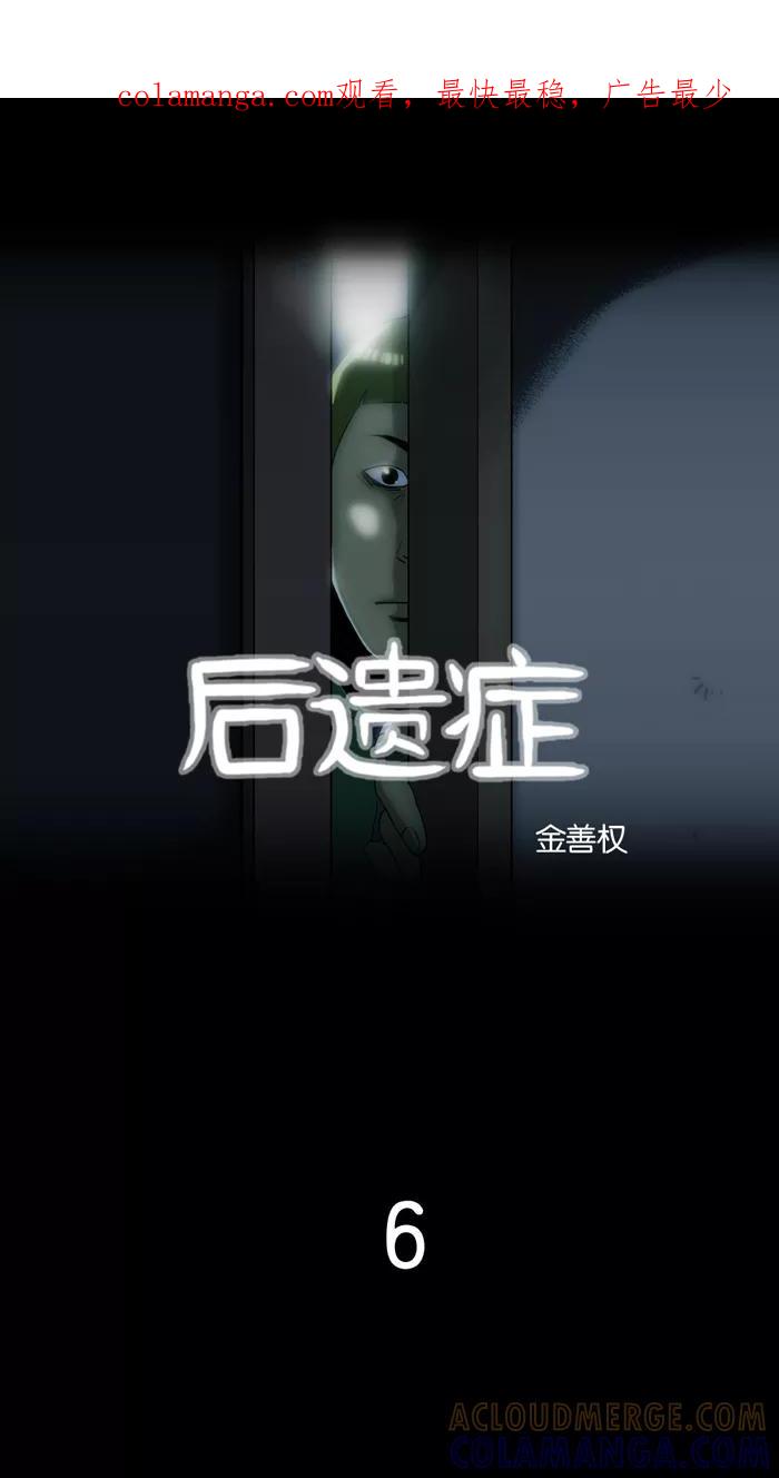 《后遗症》第6话 第1页