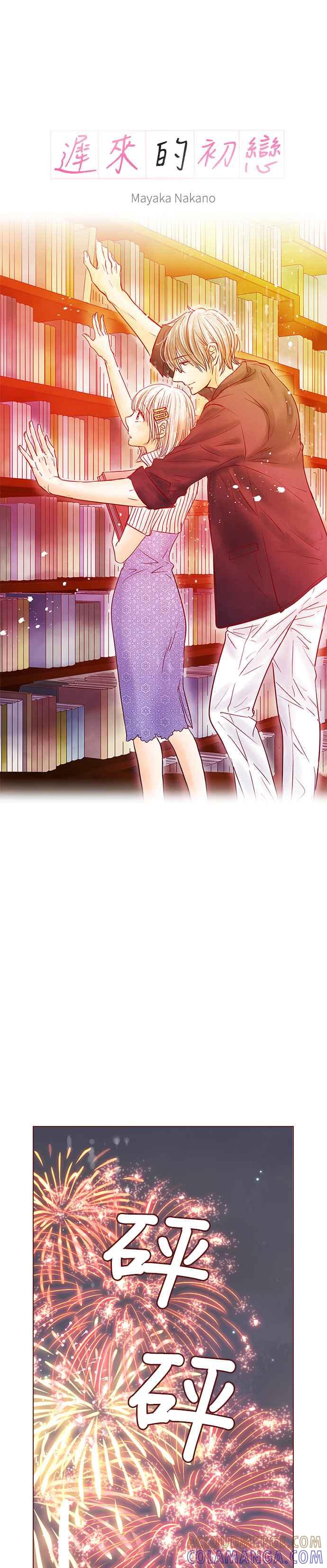 《迟来的初恋》第87话 第3页