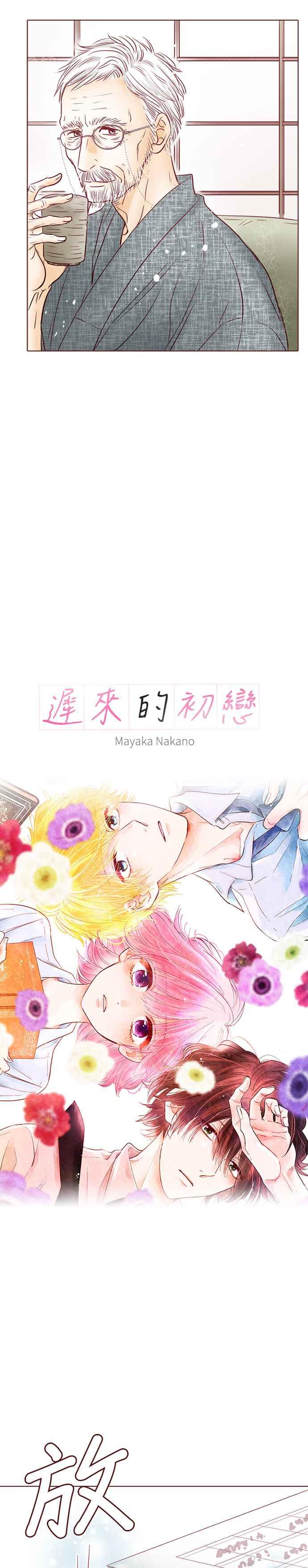 《迟来的初恋》第98话 第2页