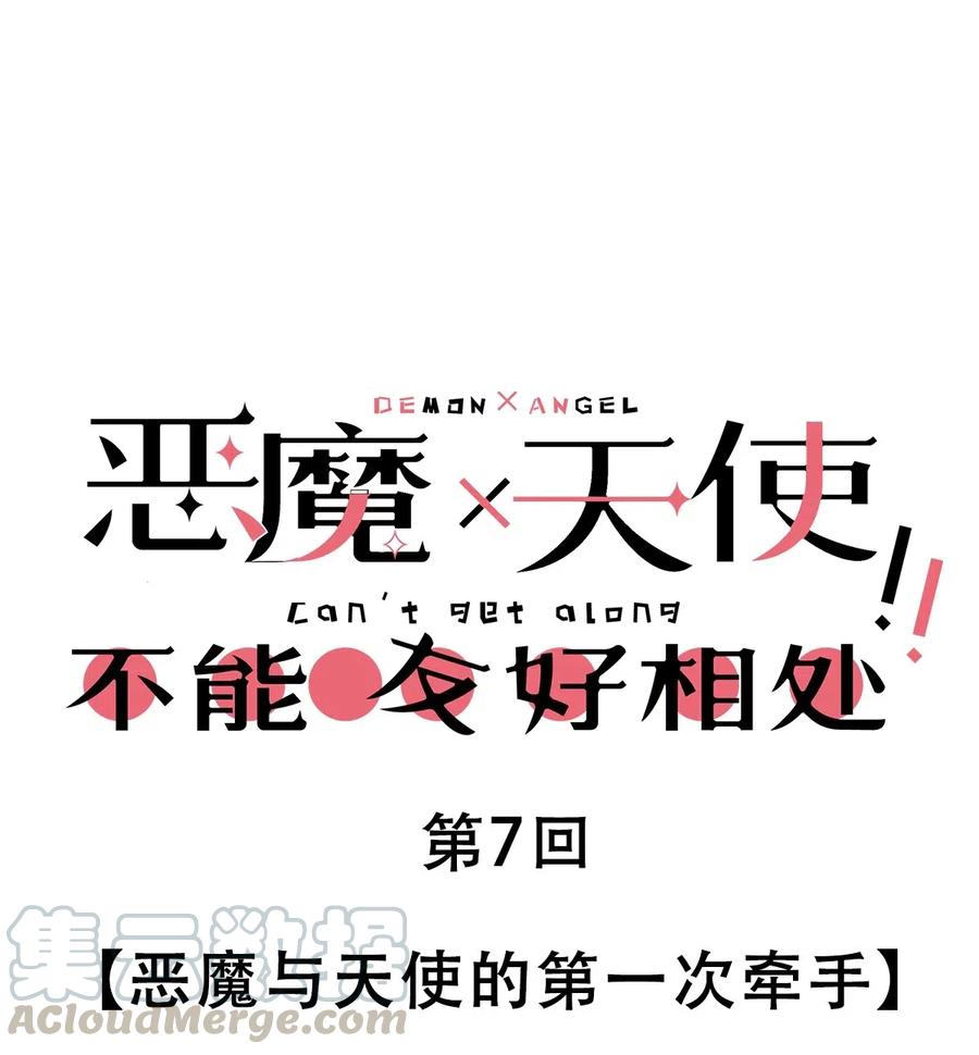 恶魔X天使 不能友好相处 007 恶魔与天使的第一次牵手 第1页