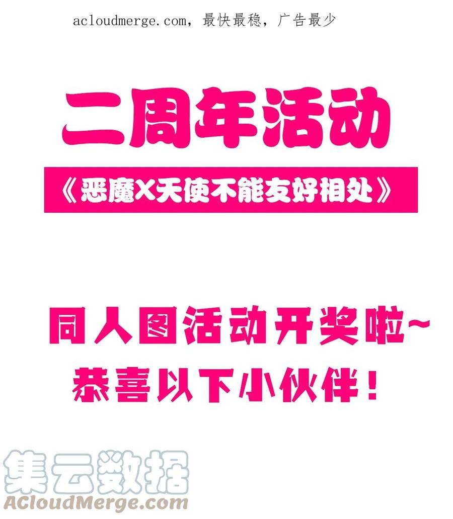 恶魔X天使 不能友好相处 开奖 二周年活动开奖+同人图展示 第1页