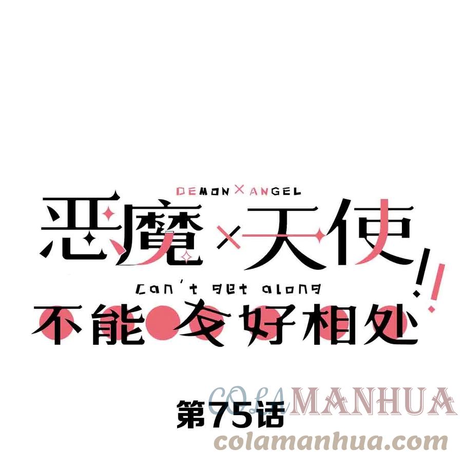 恶魔X天使 不能友好相处 075 这个恶魔是弟弟？！ 第1页