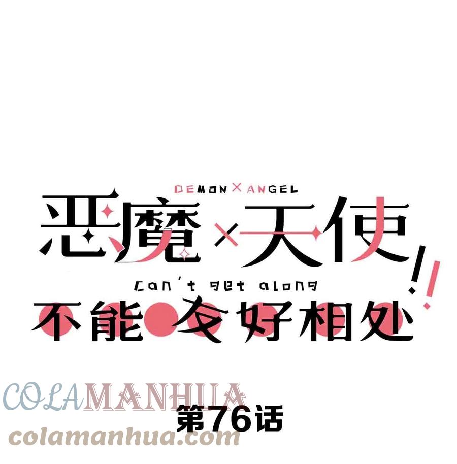 恶魔X天使 不能友好相处 076 恶魔计划通 第1页
