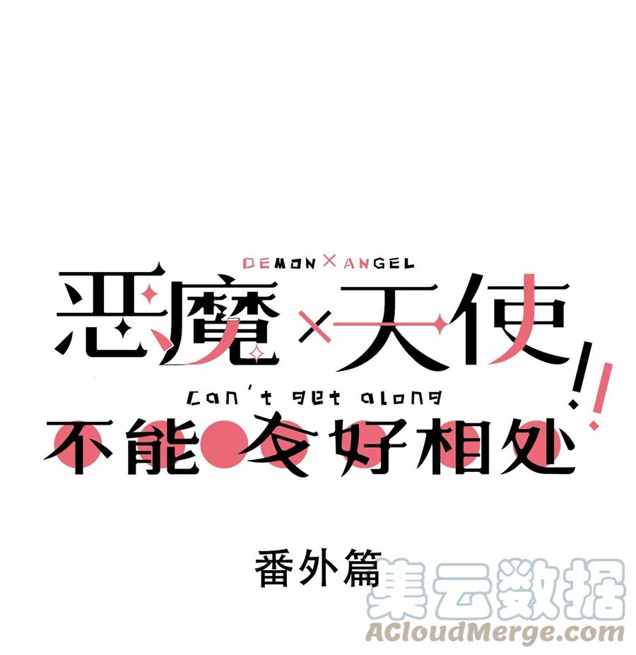 恶魔X天使 不能友好相处 番外篇 恶魔天使初次邂逅的姐姐视角·上 第1页
