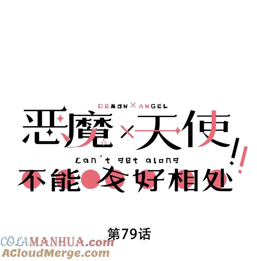 恶魔X天使 不能友好相处 079 天使的打底裤 第1页