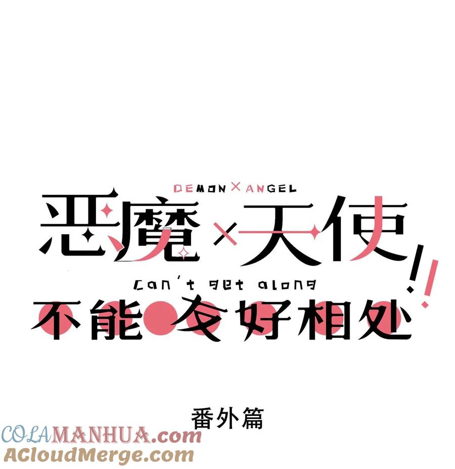 恶魔X天使 不能友好相处 番外篇 恶魔天使初次邂逅的姐姐视角·下 第1页