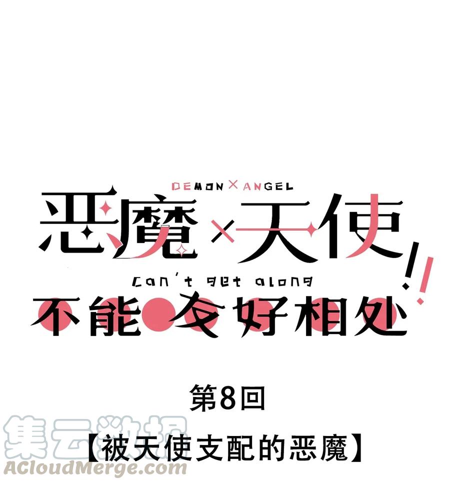 恶魔X天使 不能友好相处 008 被天使支配的恶魔 第1页