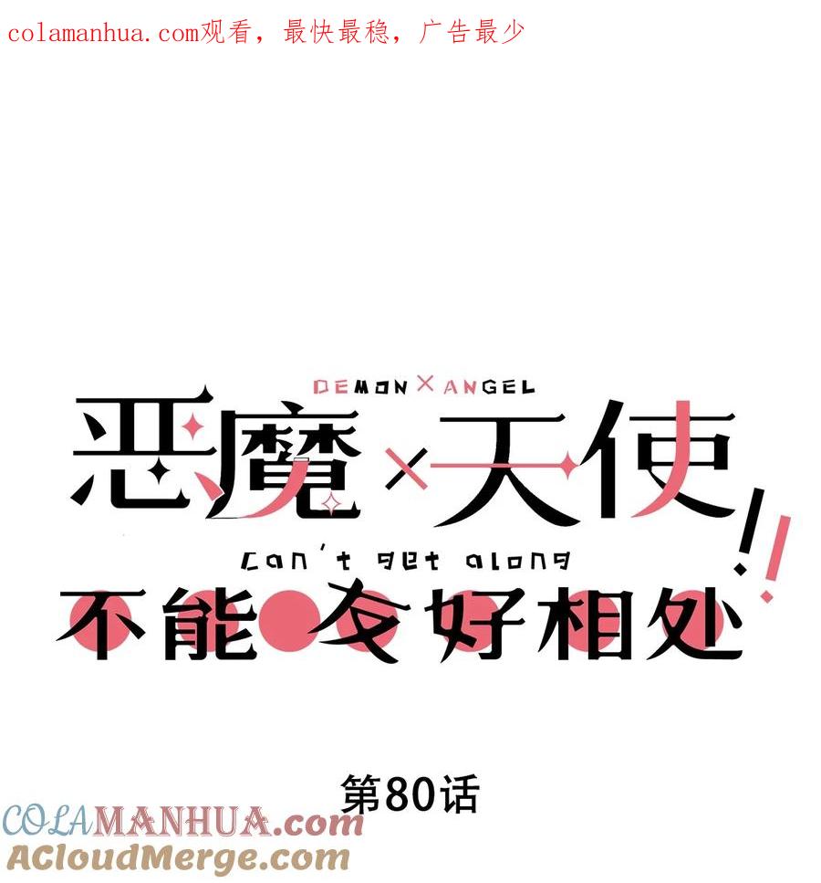 恶魔X天使 不能友好相处 080 被争夺的魅魔 第1页