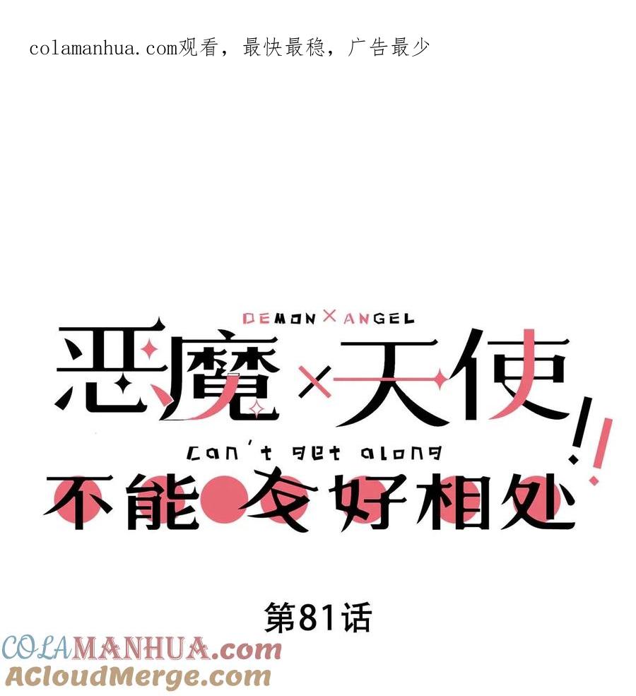 恶魔X天使 不能友好相处 081 恶魔姐姐的惊天大瓜 第1页
