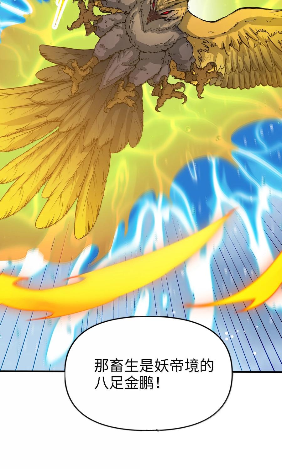 《劈柴十年，女仙跪地求我收她为徒》101 八足金鹏 第39页