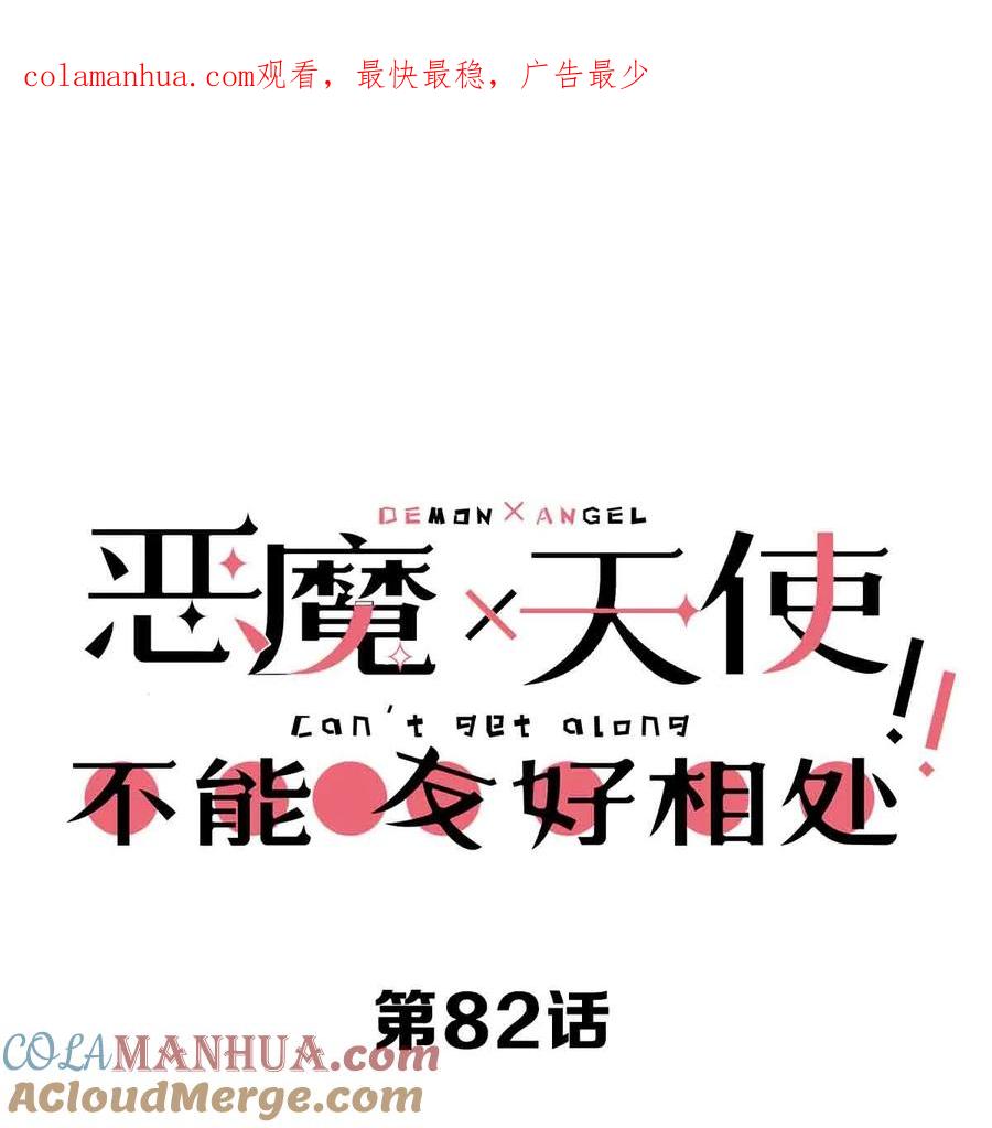 恶魔X天使 不能友好相处 082 恶魔被迫的后宫初体验 第1页