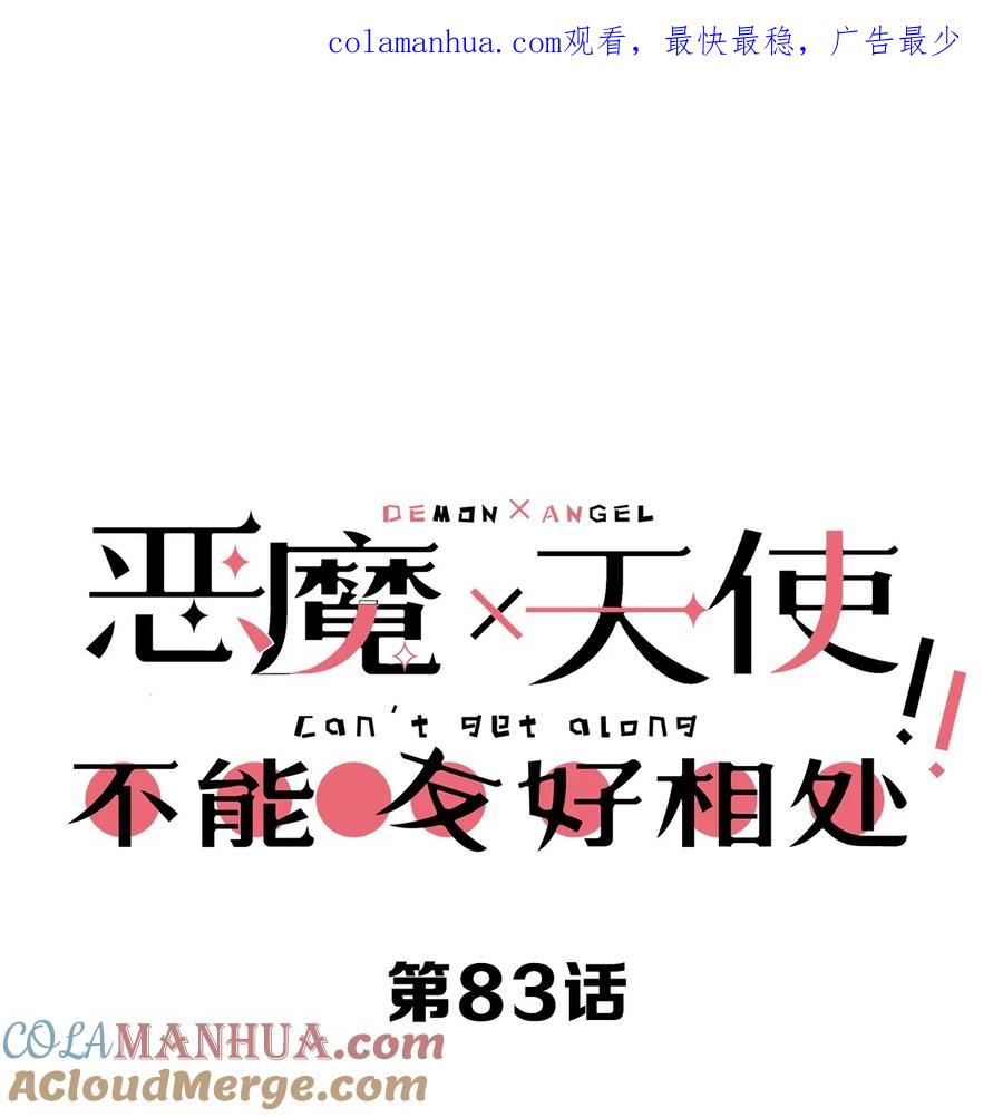 恶魔X天使 不能友好相处 083 恶魔X天使X共浴 第1页