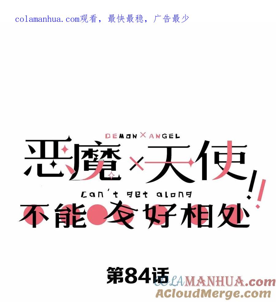 恶魔X天使 不能友好相处 084 恶魔的尾巴 第1页