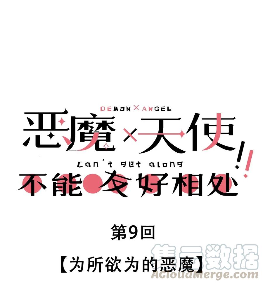 恶魔X天使 不能友好相处 009 为所欲为的恶魔 第1页