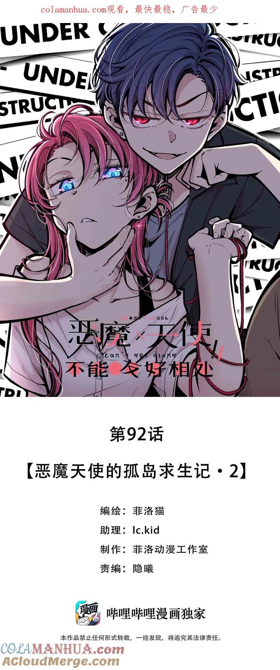 恶魔X天使 不能友好相处 092 恶魔天使的孤岛求生记·2 第1页