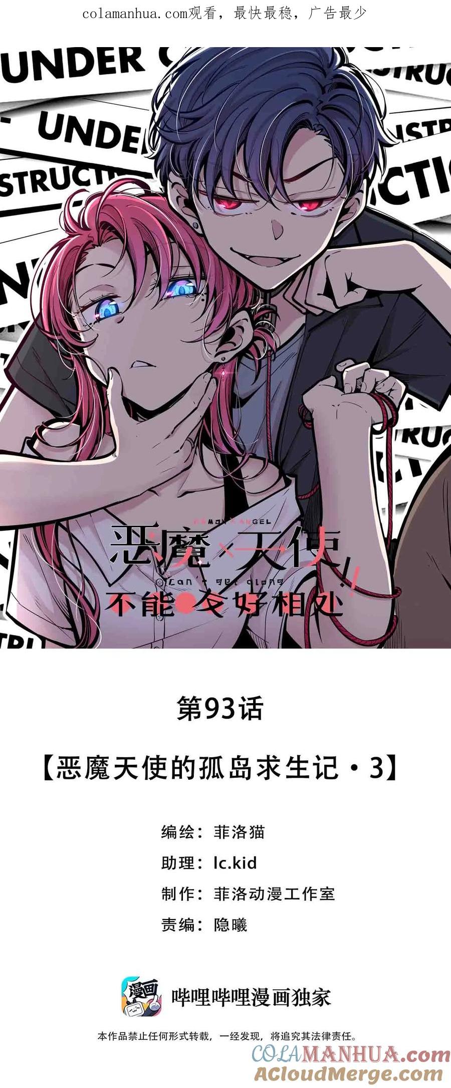 恶魔X天使 不能友好相处 093 恶魔天使的孤岛求生记·3 第1页