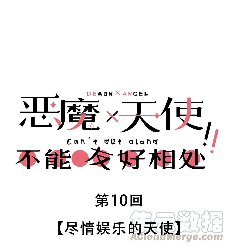 恶魔X天使 不能友好相处 010 尽情娱乐的天使 第1页
