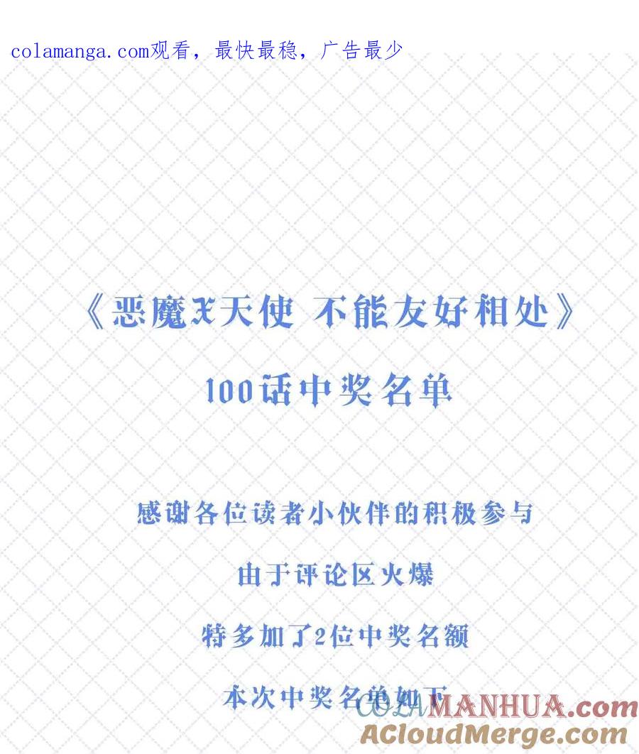 恶魔X天使 不能友好相处 开奖 100话开奖公告 第1页