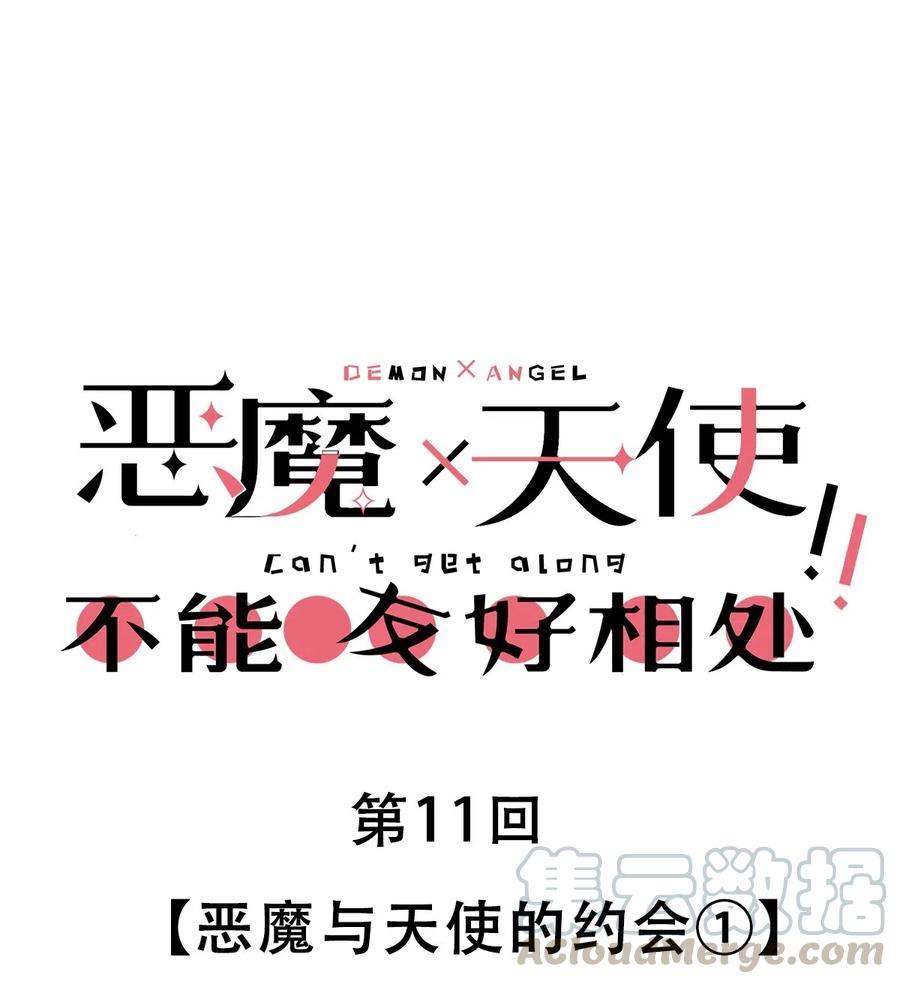 恶魔X天使 不能友好相处 011 恶魔与天使的约会① 第1页