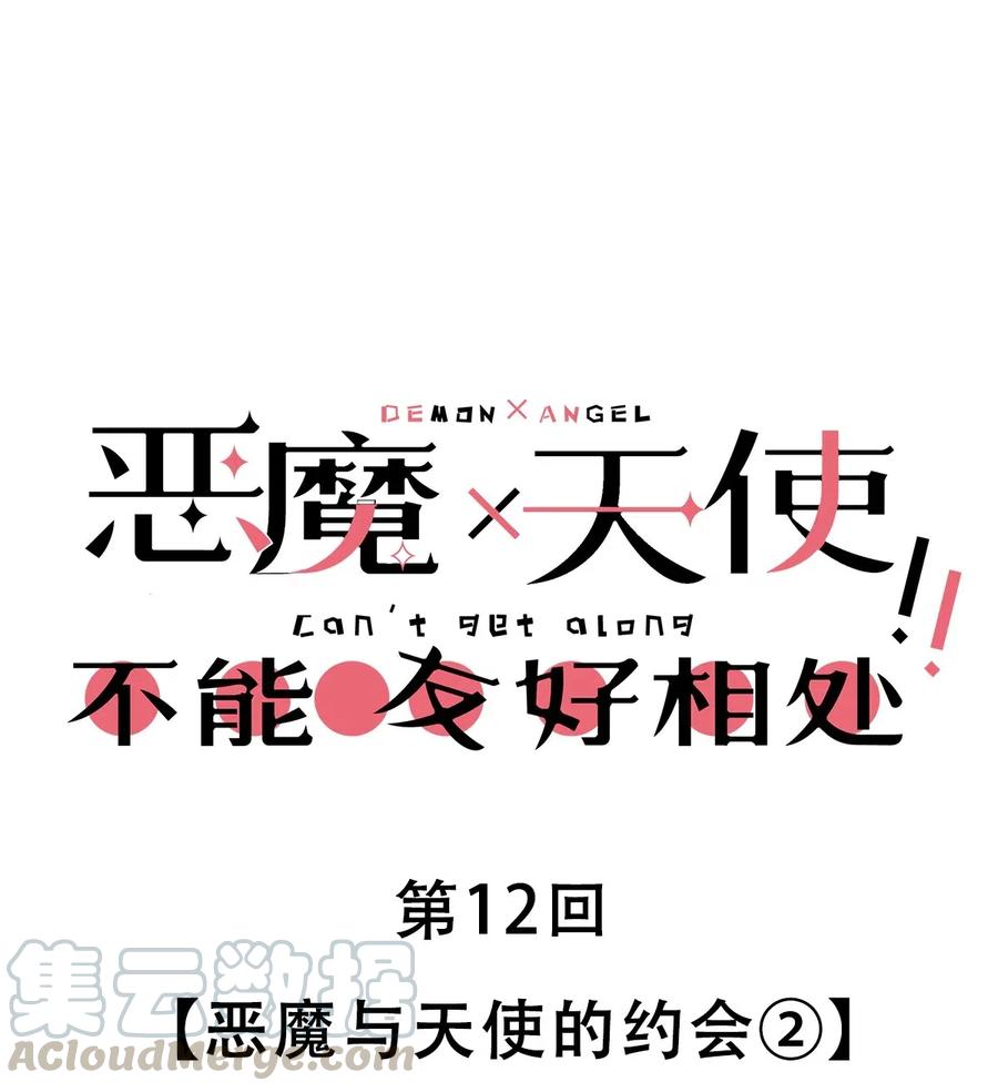 恶魔X天使 不能友好相处 012 恶魔与天使的约会② 第1页