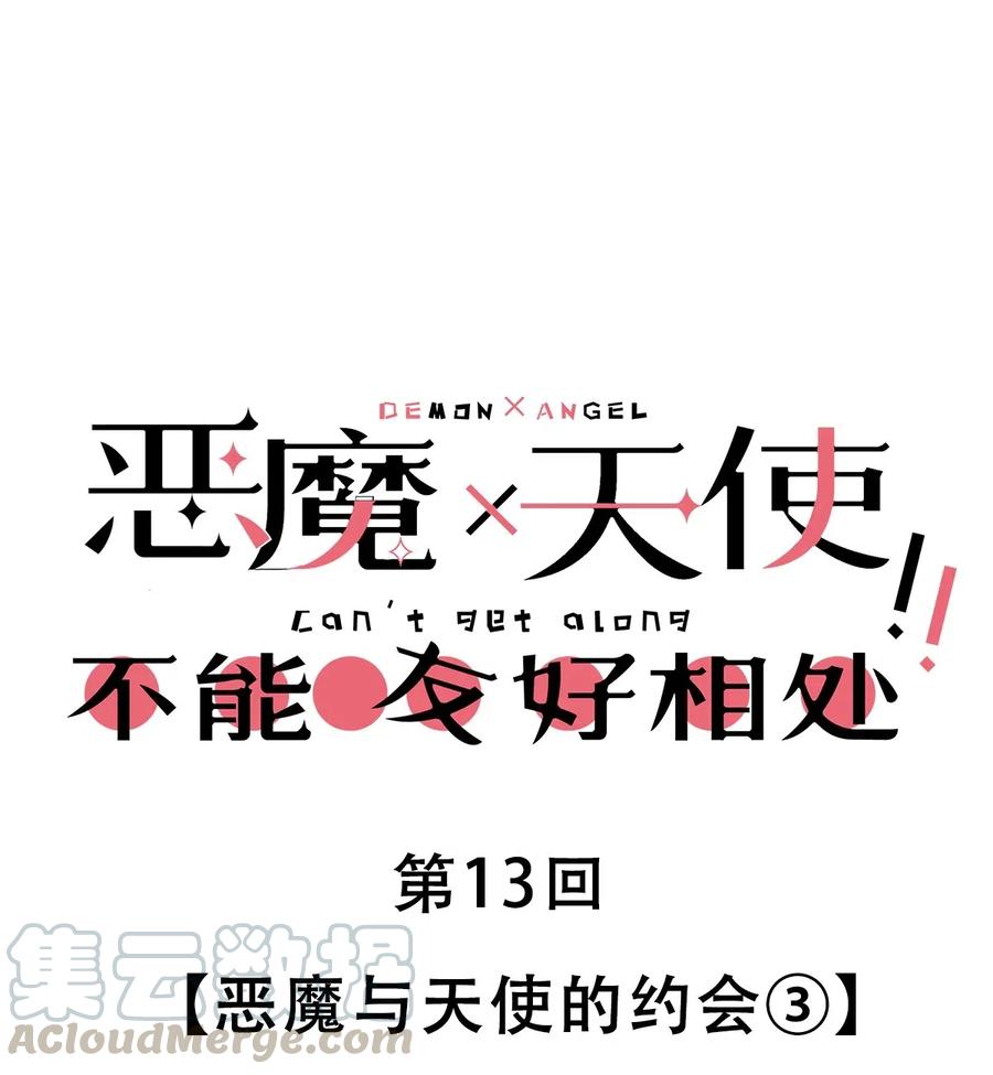恶魔X天使 不能友好相处 013 恶魔与天使的约会③ 第1页